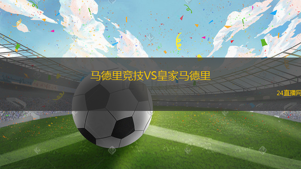 馬德里競技VS皇家馬德里