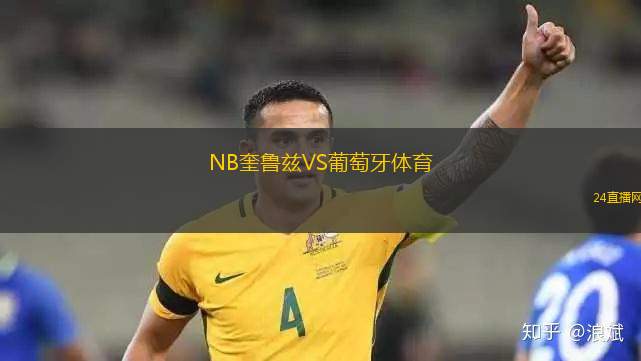 NB奎魯茲VS葡萄牙體育 NB奎魯茲VS葡萄牙體育