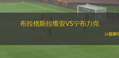 布拉格斯拉維亞VS寧布力克 布拉格斯拉維亞VS寧布力克