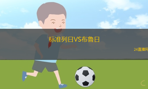 標準列日VS布魯日 標準列日VS布魯日