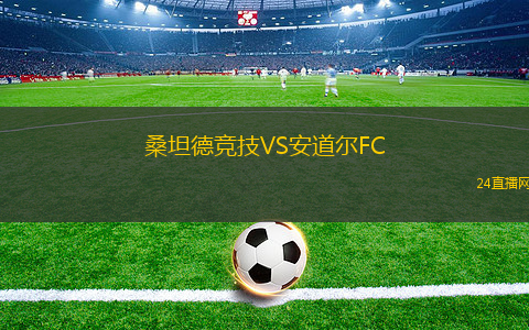 桑坦德競技VS安道爾FC 桑坦德競技VS安道爾FC