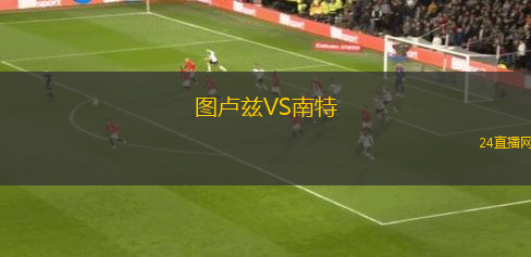圖盧茲VS南特