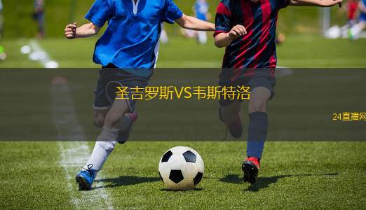 圣吉羅斯VS韋斯特洛 圣吉羅斯VS韋斯特洛
