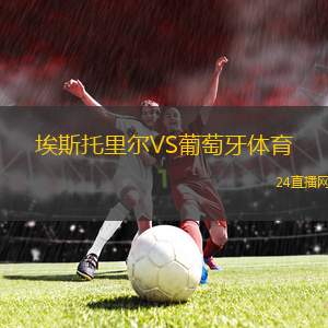 埃斯托里爾VS葡萄牙體育 埃斯托里爾VS葡萄牙體育