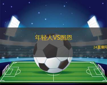 年輕人VS圖恩 年輕人VS圖恩