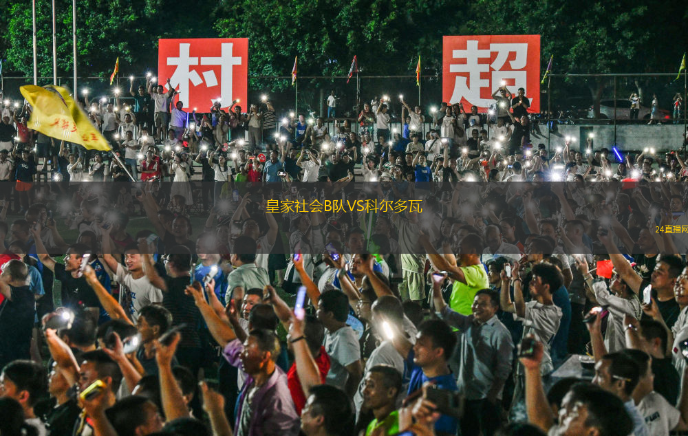 皇家社會(huì)B隊(duì)VS科爾多瓦 皇家社會(huì)B隊(duì)VS科爾多瓦