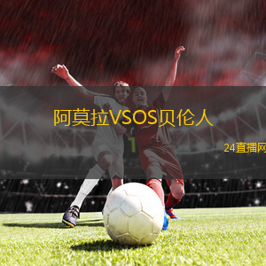 阿莫拉VSOS貝倫人