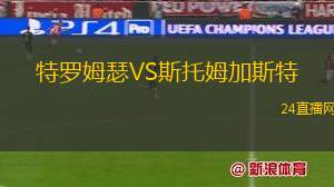 特羅姆瑟VS斯托姆加斯特
