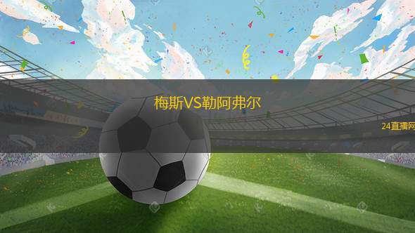 梅斯VS勒阿弗爾 梅斯VS勒阿弗爾