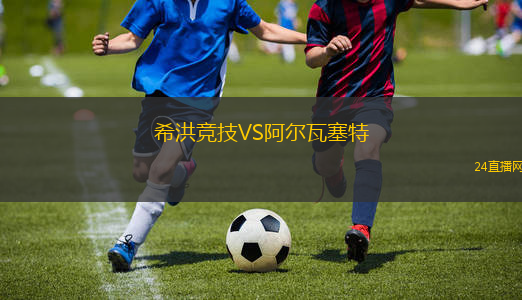 希洪競技VS阿爾瓦塞特 希洪競技VS阿爾瓦塞特