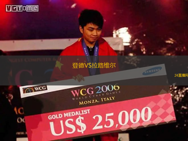 登德VS拉路維爾 登德VS拉路維爾