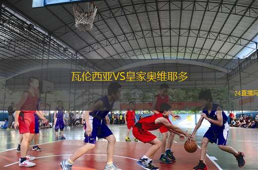 瓦倫西亞VS皇家奧維耶多