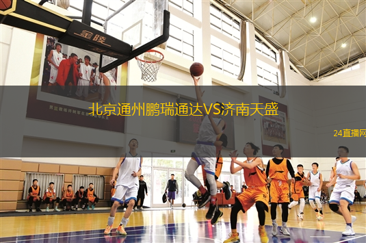 北京通州鵬瑞通達VS濟南天盛