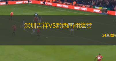 深圳吉祥VS黔西南栩烽棠