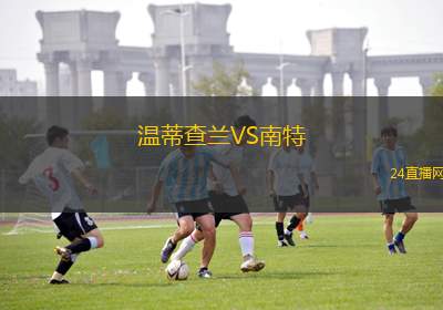 溫蒂查蘭VS南特