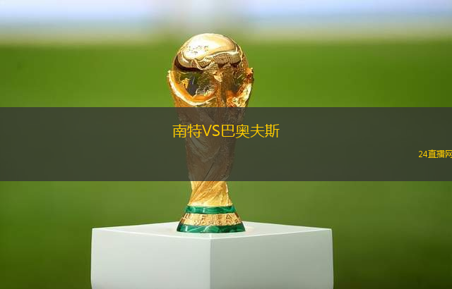 南特VS巴奧夫斯