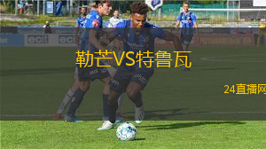 勒芒VS特魯瓦