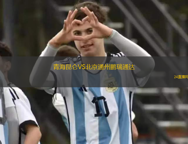 青海昆侖VS北京通州鵬瑞通達