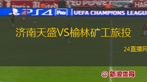 濟南天盛VS榆林礦工旅投