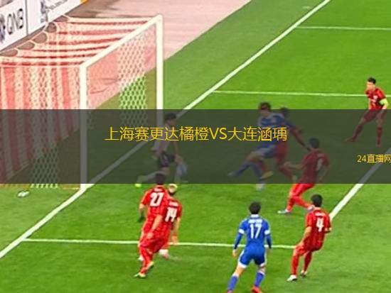 上海賽更達橘橙VS大連涵瑀