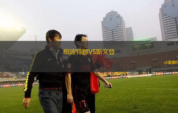 紐波特郡VS斯文登 紐波特郡VS斯文登