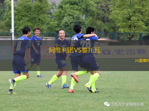 阿維利諾VS曼托瓦 阿維利諾VS曼托瓦