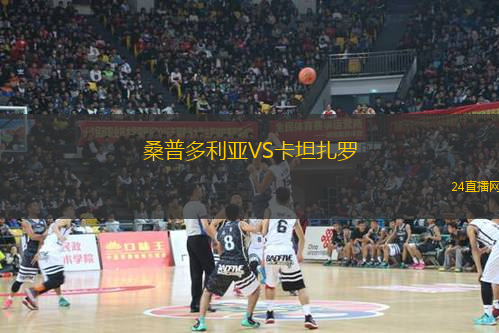 桑普多利亞VS卡坦扎羅