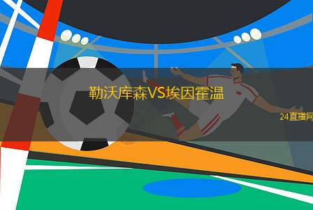 勒沃庫(kù)森VS埃因霍溫