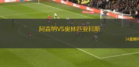 阿森納VS奧林匹亞科斯 阿森納VS奧林匹亞科斯
