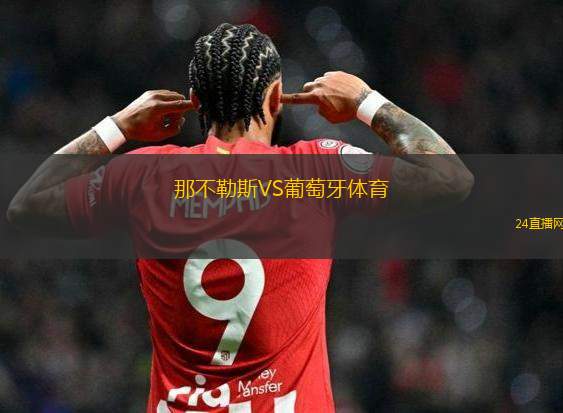 那不勒斯VS葡萄牙體育 那不勒斯VS葡萄牙體育
