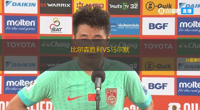 比爾森勝利VS馬爾默 比爾森勝利VS馬爾默