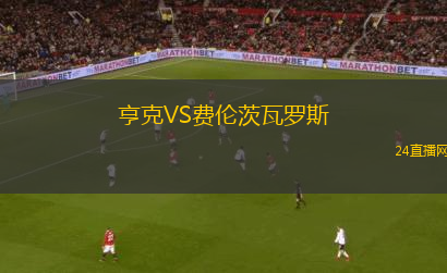 亨克VS費(fèi)倫茨瓦羅斯 亨克VS費(fèi)倫茨瓦羅斯