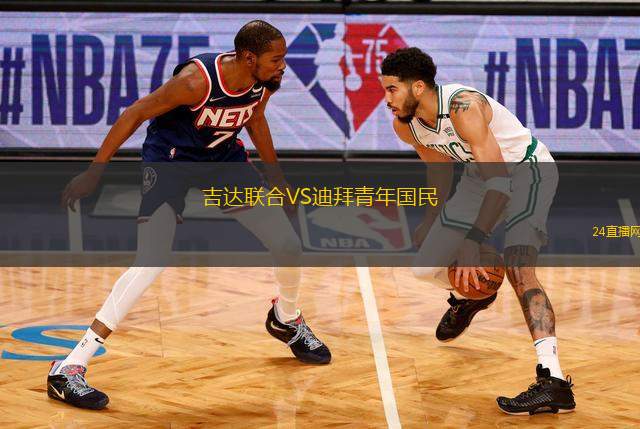 吉達聯(lián)合VS迪拜青年國民