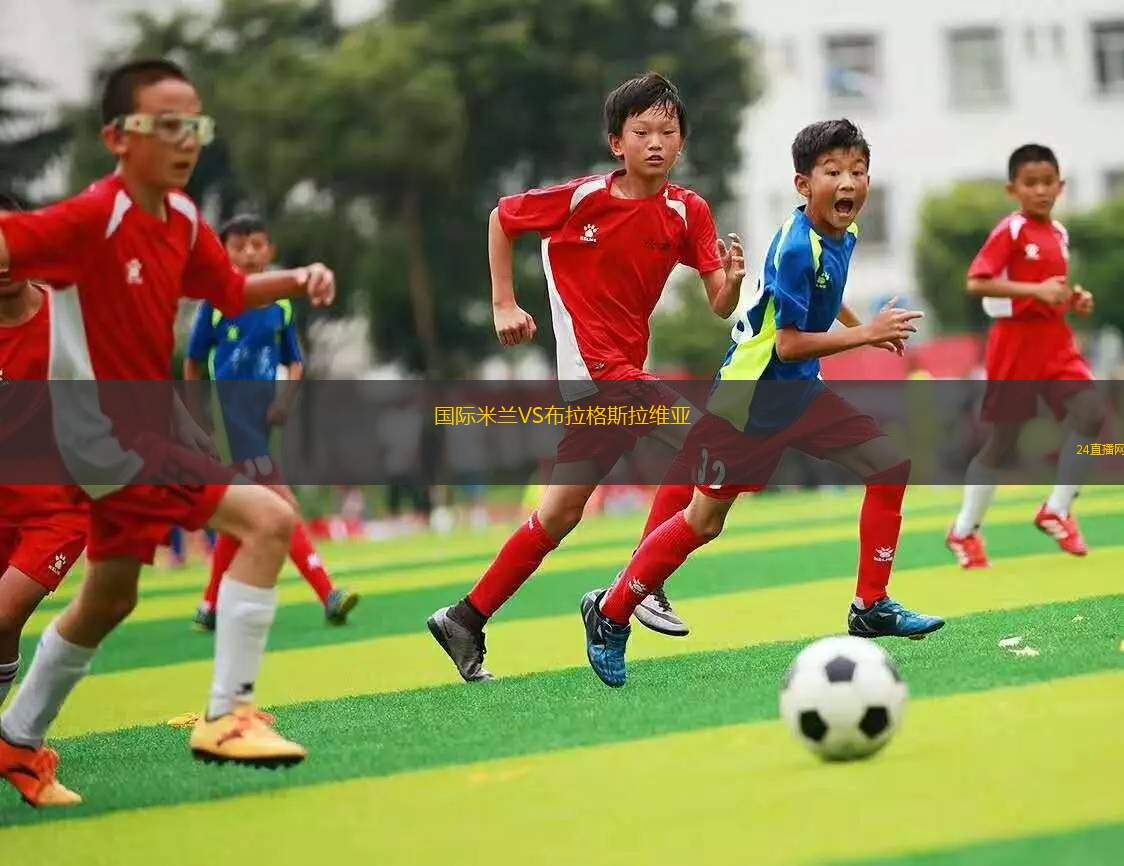 國際米蘭VS布拉格斯拉維亞 國際米蘭VS布拉格斯拉維亞