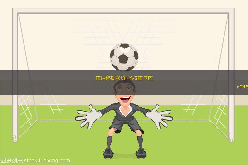 布拉格斯拉維亞VS布爾諾 布拉格斯拉維亞VS布爾諾