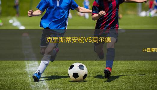 克里斯蒂安松VS莫爾德