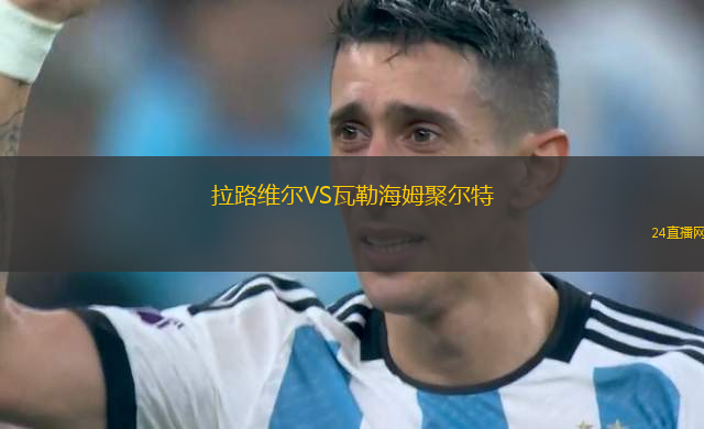 拉路維爾VS瓦勒海姆聚爾特 拉路維爾VS瓦勒海姆聚爾特