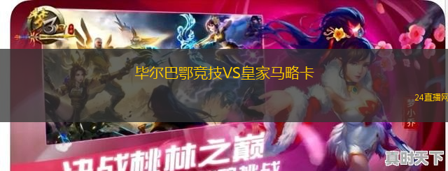 畢爾巴鄂競技VS皇家馬略卡
