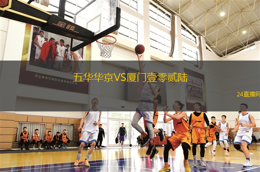 五華華京VS廈門壹零貳陸