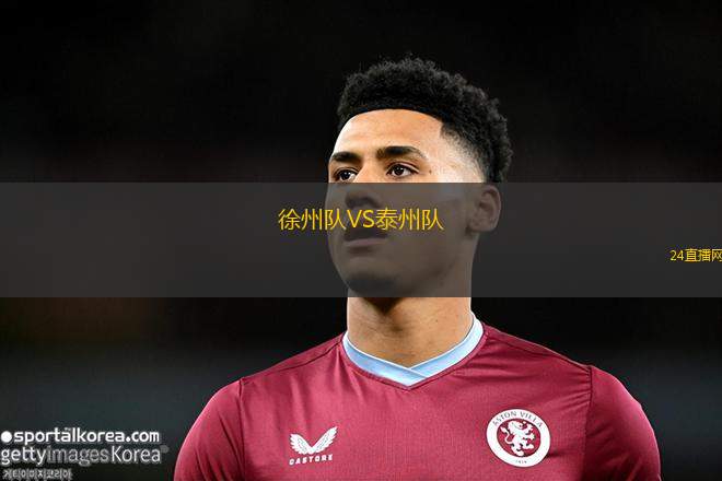 徐州隊(duì)VS泰州隊(duì) 徐州隊(duì)VS泰州隊(duì)
