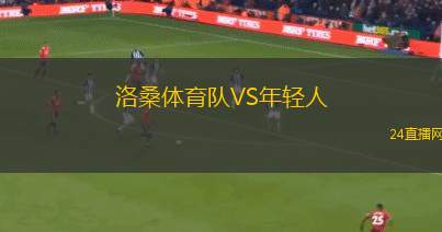 洛桑體育隊VS年輕人 洛桑體育隊VS年輕人
