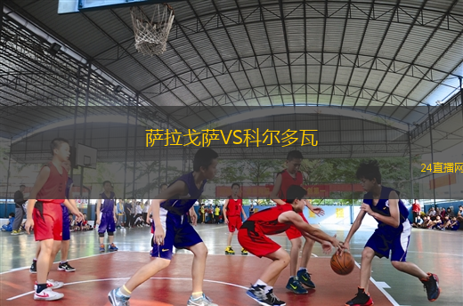 薩拉戈薩VS科爾多瓦 薩拉戈薩VS科爾多瓦