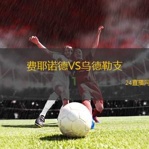 費(fèi)耶諾德VS烏德勒支