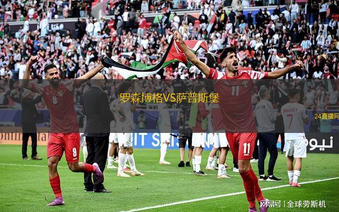 羅森博格VS薩普斯堡