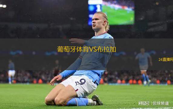 葡萄牙體育VS布拉加 葡萄牙體育VS布拉加