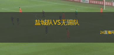 鹽城隊(duì)VS無錫隊(duì) 鹽城隊(duì)VS無錫隊(duì)