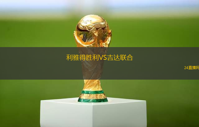 利雅得勝利VS吉達聯(lián)合