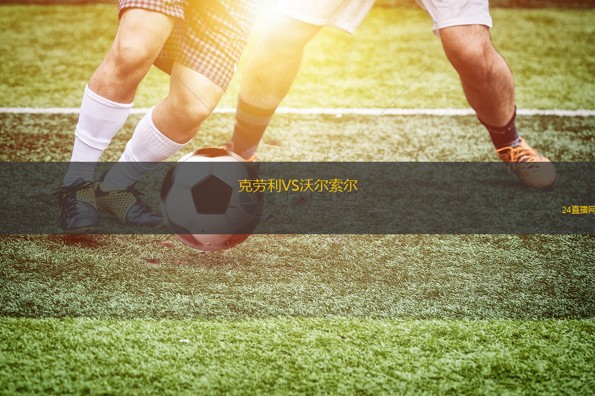 克勞利VS沃爾索爾 克勞利VS沃爾索爾