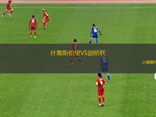 什魯斯伯里VS劍橋聯(lián) 什魯斯伯里VS劍橋聯(lián)