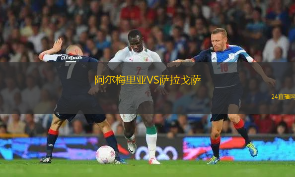 阿爾梅里亞VS薩拉戈薩 阿爾梅里亞VS薩拉戈薩